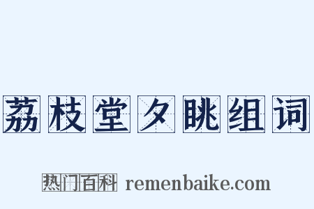 荔枝堂夕眺组词是什么意思的图片